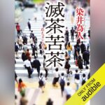 染井為人「滅茶苦茶」Audibleで聴いた