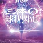三体0　球状閃電　Audibleで聴いた(2回目)