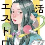 宮島未奈「婚活マエストロ」Audibleで聴いた　ネタバレ無し感想