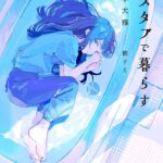 四季大雅「バスタブで暮らす」Audibleで聴いた(ネタバレなし)